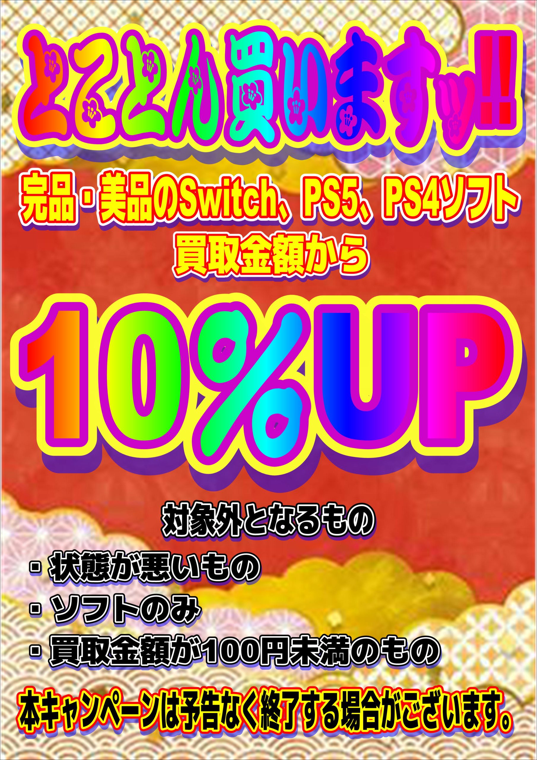🔥【Switch／PS5／PS4ソフト とことん買いますッ!!】🔥2025年11月29日