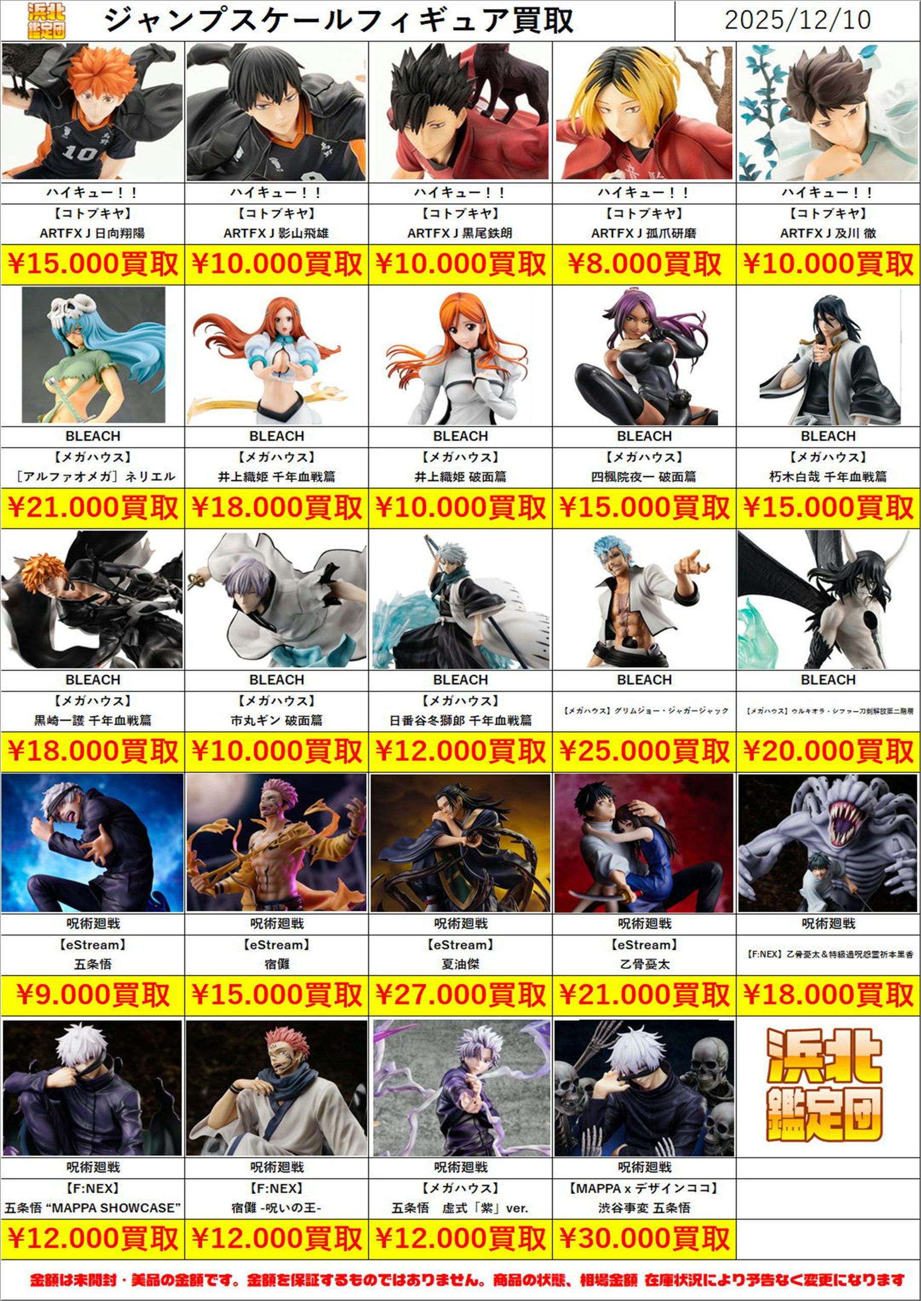 ジャンプスケールフィギュア買取更新しました | 浜北鑑定団